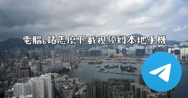 電腦b站怎麼下載视频到本地手機