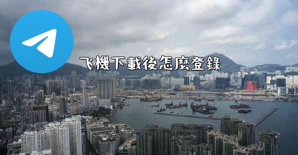 飞機下載後怎麼登錄