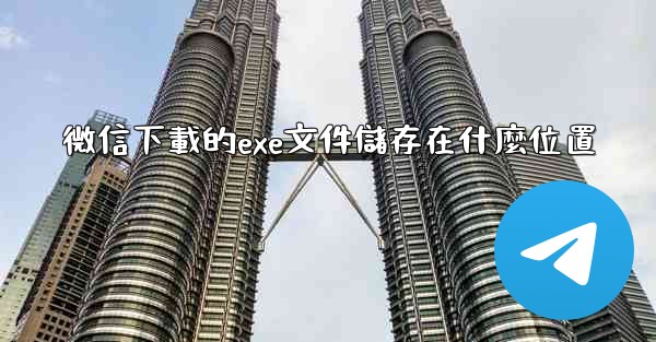 微信下載的exe文件儲存在什麼位置