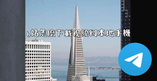 b站怎麼下載视频到本地手機