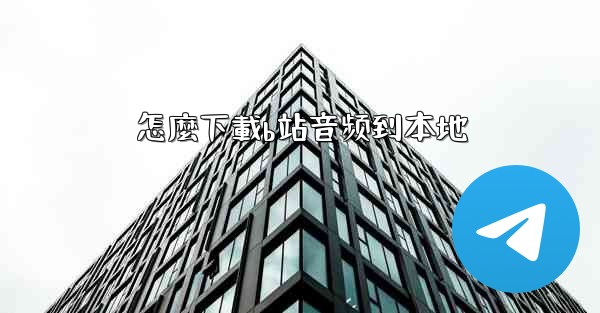 怎麼下載b站音频到本地