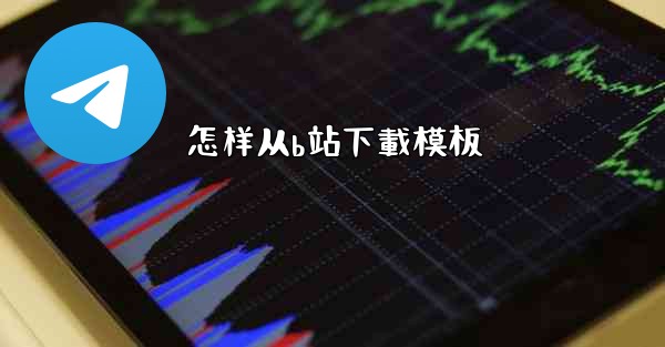 怎样从b站下載模板