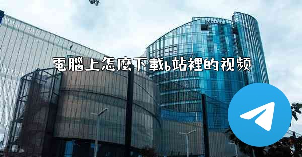 電腦上怎麼下載b站裡的视频