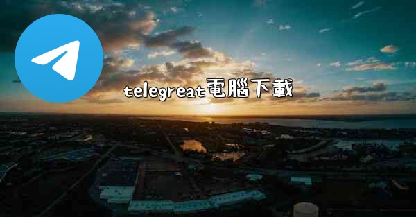 telegreat電腦下載