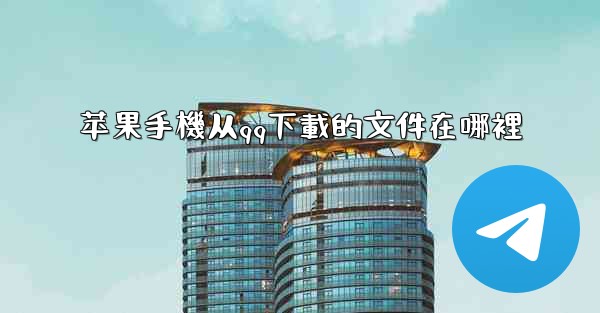 苹果手機从qq下載的文件在哪裡