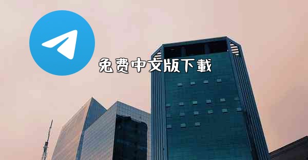 免费中文版下載