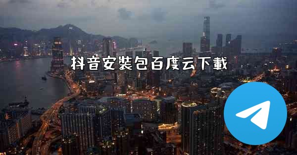 抖音安裝包百度云下載