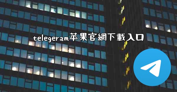 telegeram苹果官網下載入口
