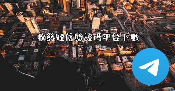 收發短信驗證碼平台下載