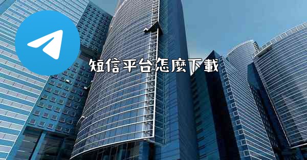 短信平台怎麼下載