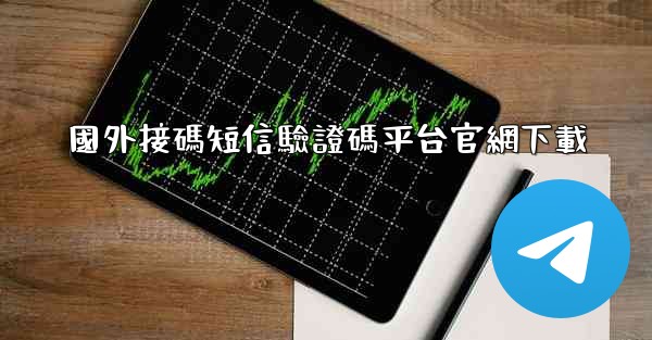 國外接碼短信驗證碼平台官網下載