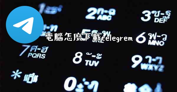 電腦怎麼下載telegrem