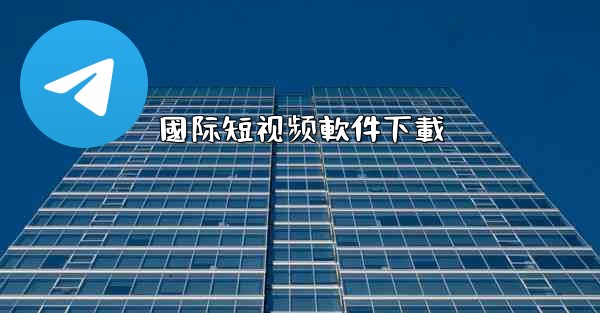 國际短视频軟件下載