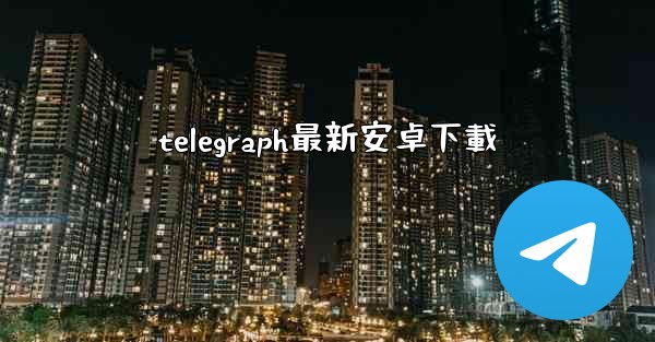 telegraph最新安卓下載