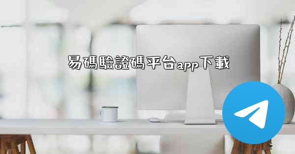 易碼驗證碼平台app下載