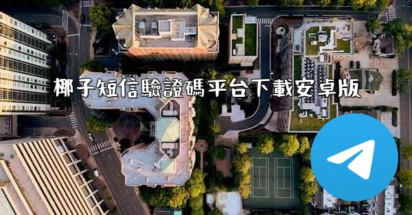 椰子短信驗證碼平台下載安卓版