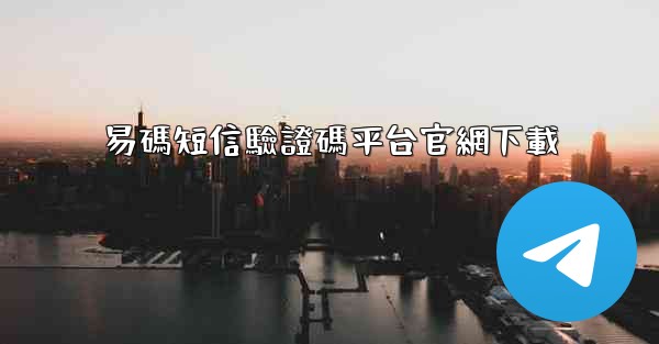 易碼短信驗證碼平台官網下載