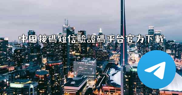 中國接碼短信驗證碼平台官方下載