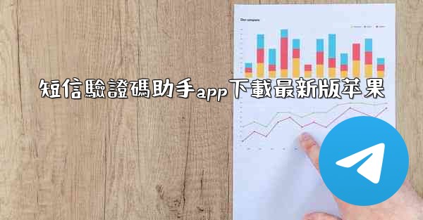 短信驗證碼助手app下載最新版苹果