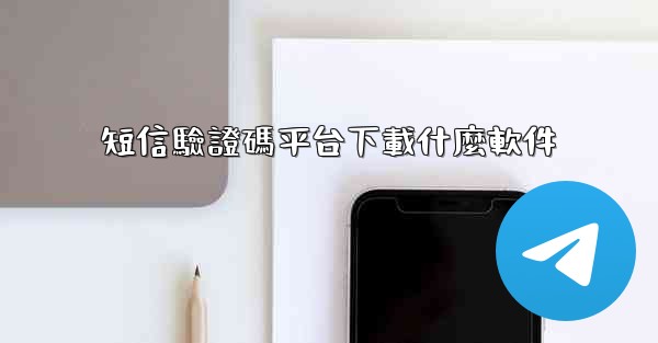 短信驗證碼平台下載什麼軟件