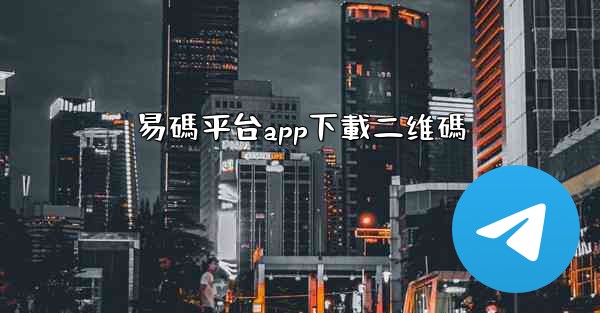 易碼平台app下載二维碼