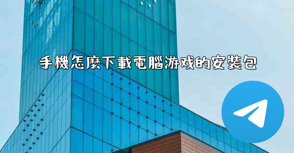 手機怎麼下載電腦游戏的安裝包