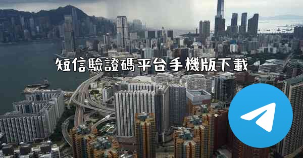 短信驗證碼平台手機版下載
