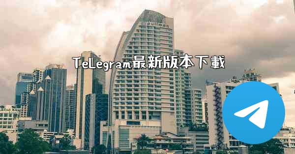 TeLegram最新版本下載