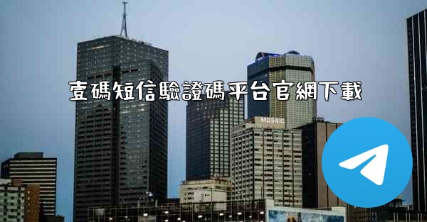 壹碼短信驗證碼平台官網下載