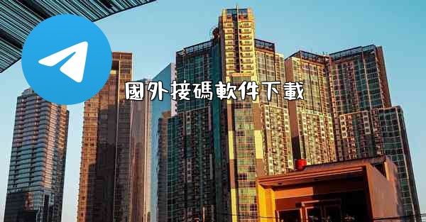 國外接碼軟件下載