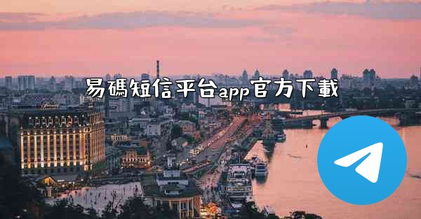 易碼短信平台app官方下載