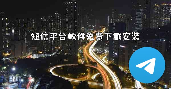 短信平台軟件免费下載安裝