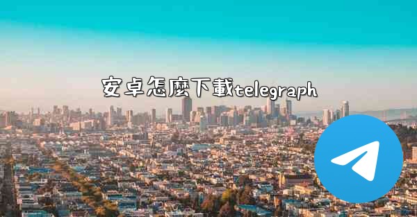 安卓怎麼下載telegraph