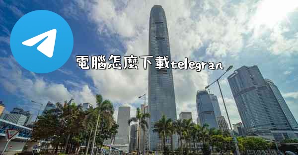 電腦怎麼下載telegran