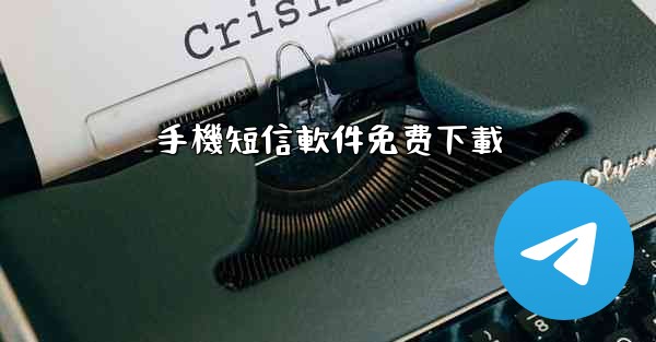 手機短信軟件免费下載