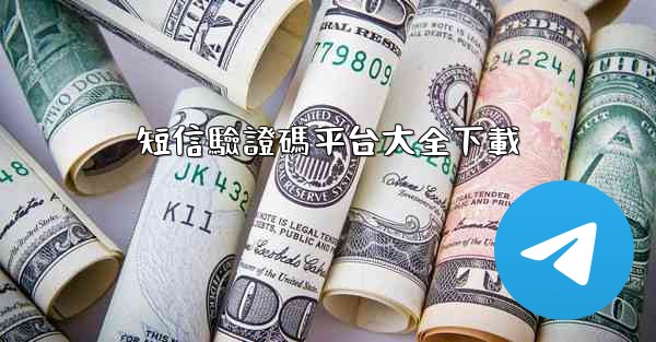 短信驗證碼平台大全下載