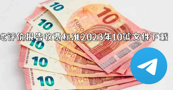 节地评价报告收费标准2023年10號文件下載