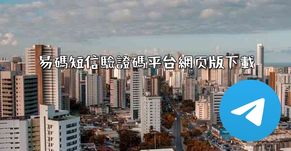 易碼短信驗證碼平台網页版下載