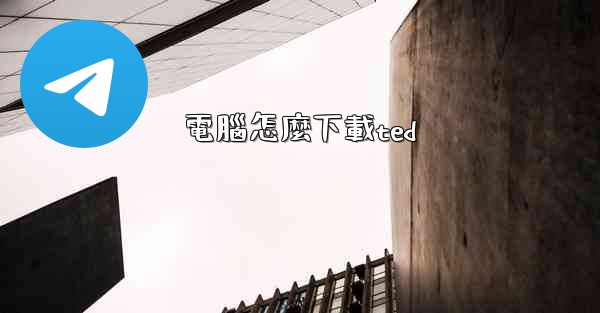 電腦怎麼下載ted