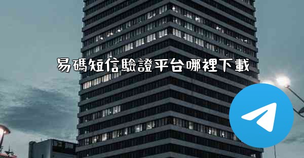 易碼短信驗證平台哪裡下載