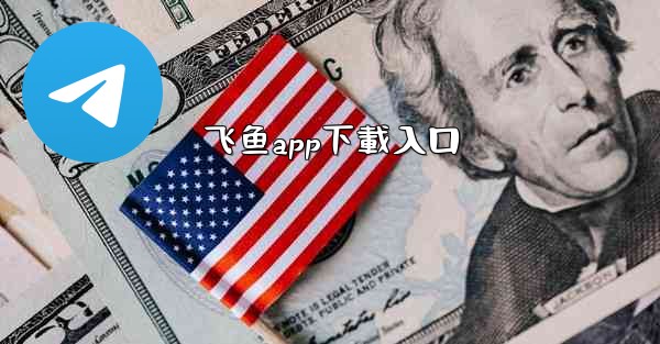 飞鱼app下載入口