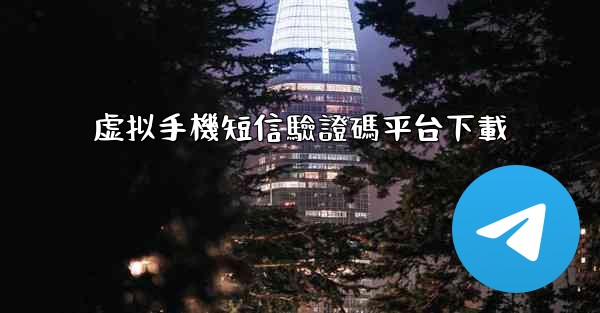 虚拟手機短信驗證碼平台下載