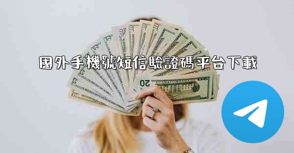 國外手機號短信驗證碼平台下載