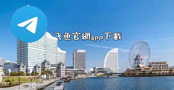 飞鱼官網app下載