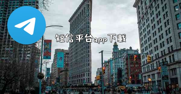 短信平台app下載