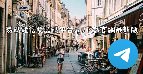 易碼短信驗證碼平台app下載官網最新版