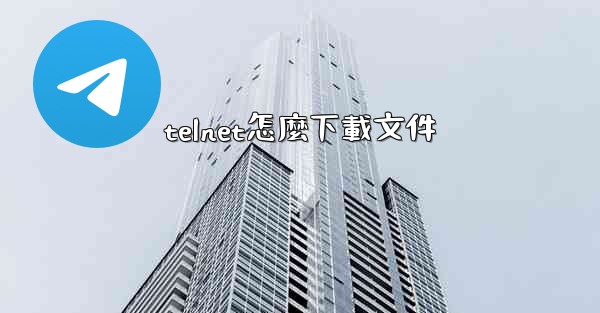 telnet怎麼下載文件