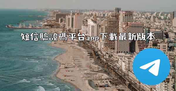 短信驗證碼平台app下載最新版本