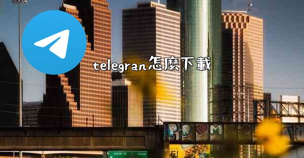 telegran怎麼下載