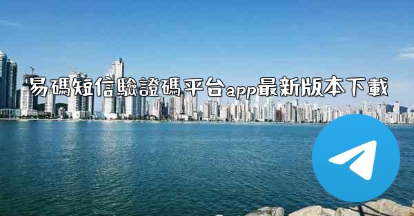 易碼短信驗證碼平台app最新版本下載